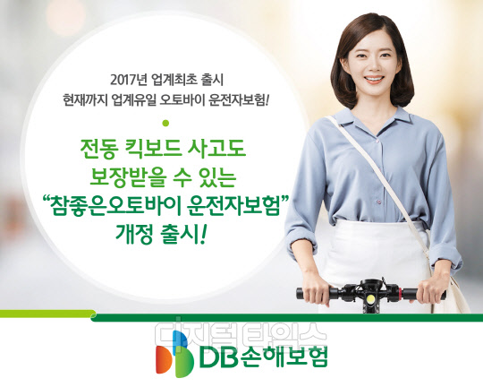 DB손보 참좋은오토바이운전자보험